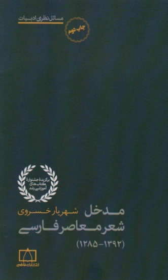 تصویر  مدخل شعر معاصر فارسی (1392-1285)